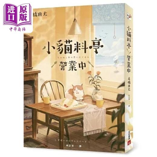 【中商原版】小猫料亭营业中 台版 高桥由太 皇冠 商品图0