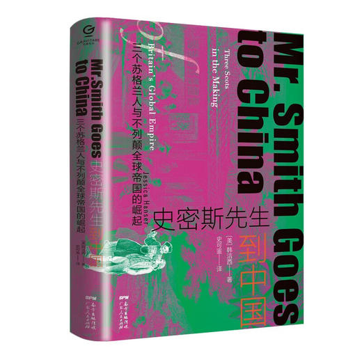 万有引力书系 史密斯先生到中国：三个苏格兰人与不列颠全球帝国的崛起 商品图3