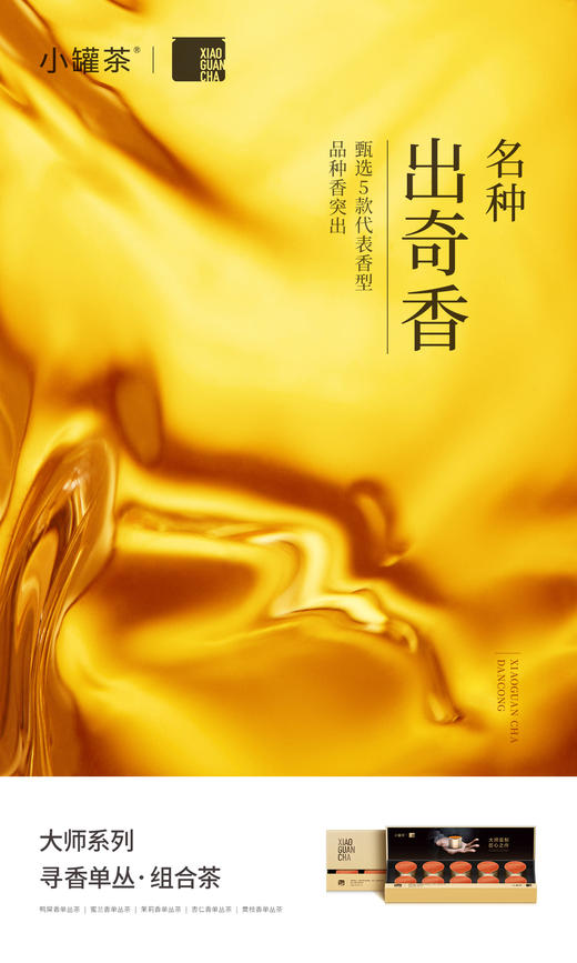 小罐茶寻香单丛组合茶10罐装 商品图11