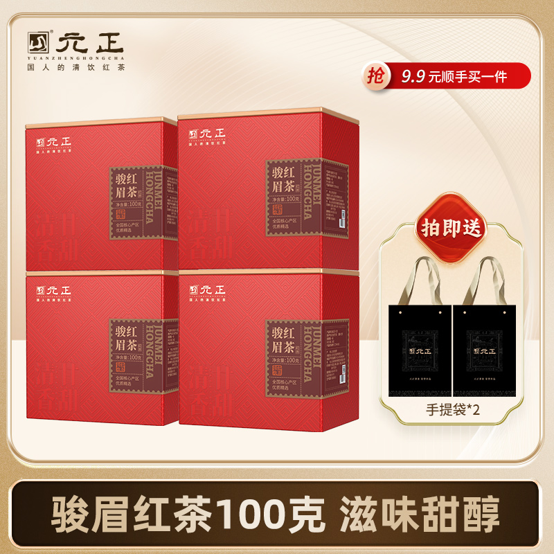元正优品骏眉红茶滋味甜醇 100g*4盒