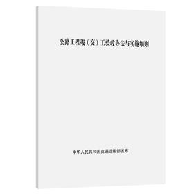 正版现货公路工程竣(交)工验收办法与实施细则