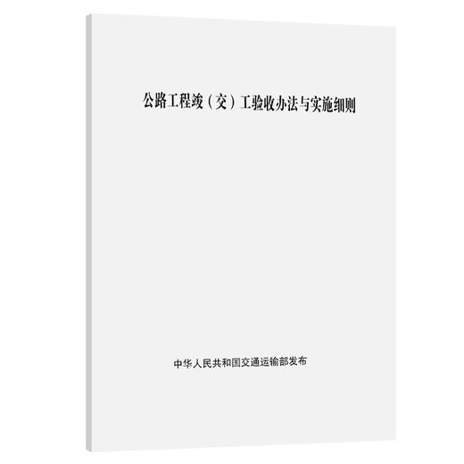 正版现货公路工程竣(交)工验收办法与实施细则 商品图0