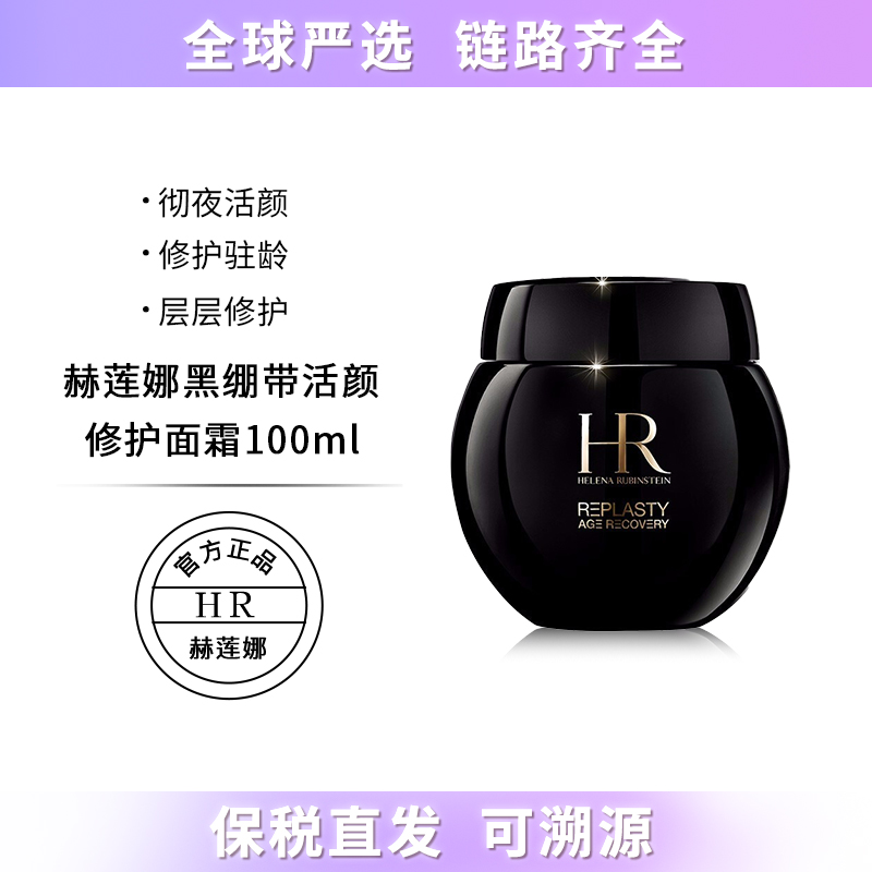 【保税仓直发】HR赫莲娜黑绷带面霜100ml舒缓修护紧致淡纹抗初老 带盒