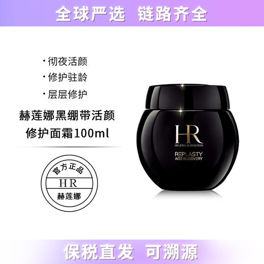 【保税仓直发】HR赫莲娜黑绷带面霜100ml舒缓修护紧致淡纹抗初老 带盒 商品图0