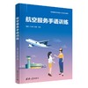 航空服务手语训练 商品缩略图0