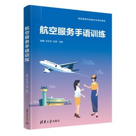 航空服务手语训练