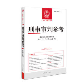 刑事审判参考 总第138辑