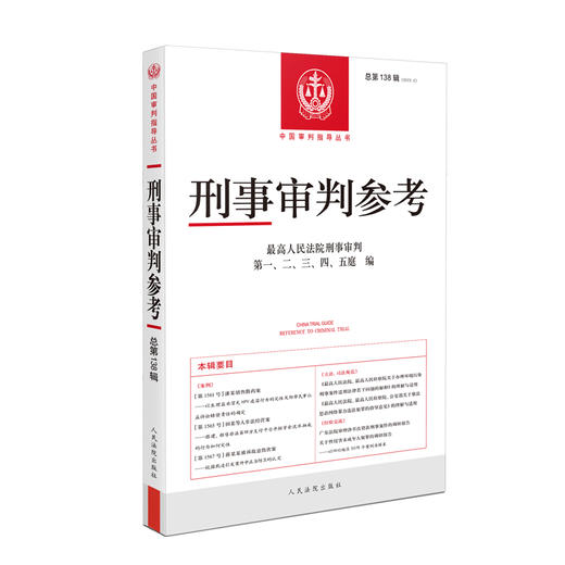 刑事审判参考 总第138辑 商品图0