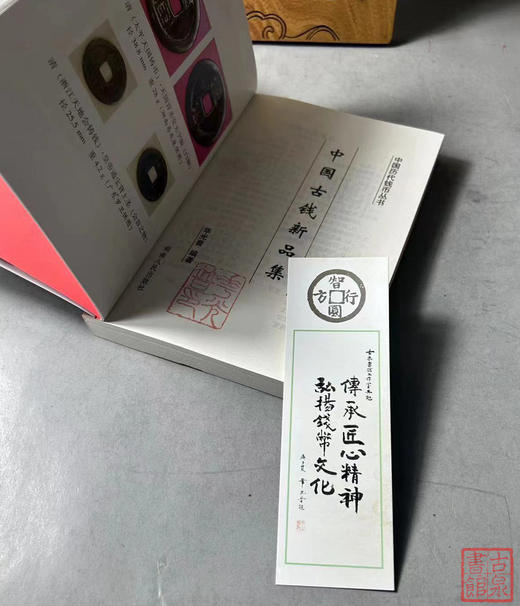 《中国古钱新品集》作者钤印本 全一册 商品图1