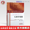 【出版社直销】生理学基础（全国中医药行业高等教育十三五规划教材）于远望 中医药院校规划教材 第十版 中国中医药出版社 商品缩略图0