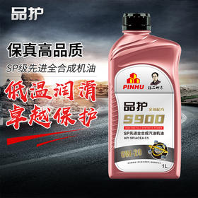 品护S900 SP级0W-20/0W-30全合成高品质保真四季机油 一万公里润滑保护