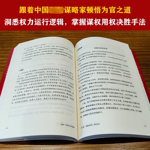 谋略 中国古代官场智慧 商品图1