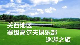 关西地区大阪高尔夫卖场美奈木俱乐部 有马皇家俱乐部六甲国际俱乐部JC高尔夫俱乐部