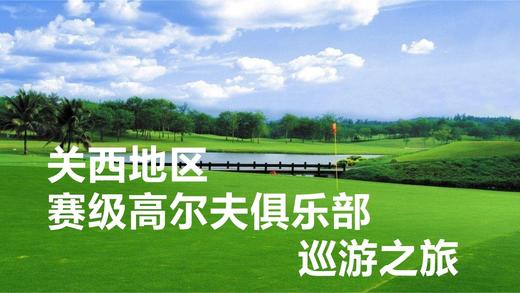 关西地区大阪高尔夫卖场美奈木俱乐部 有马皇家俱乐部六甲国际俱乐部JC高尔夫俱乐部 商品图0