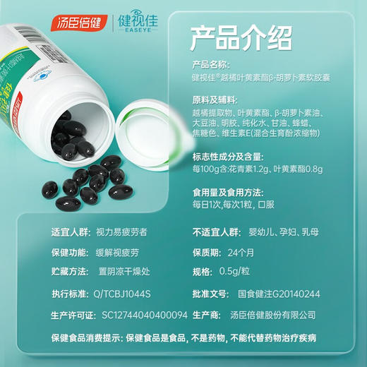 汤臣倍健  越橘叶黄素酯β-胡萝卜素软胶囊（45）粒 商品图3