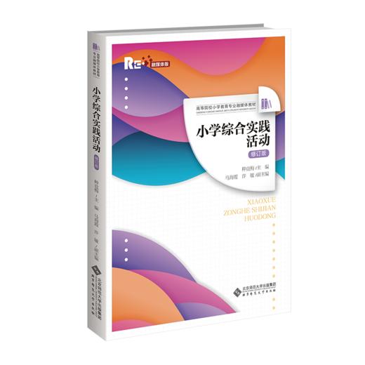 小学综合实践活动（修订版）9787303293247 种竟梅/主编，马海霞 许敏/副主编 高等院校小学教育专业融媒体教材 北京师范大学出版社 正版书籍 商品图1