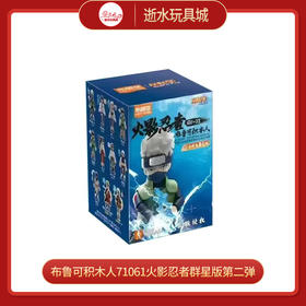 H 布鲁可积木人71061火影忍者群星版第二弹 （1in9