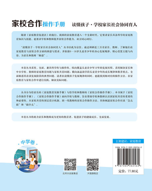 家校社共育指导手册·中学卷 9787303282562 边玉芳/主编 北京师范大学出版社 正版书籍 商品图2