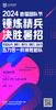 2024 首届团队节锤炼精兵决胜暑招（2024.5.27-5.30长沙站） 商品缩略图0