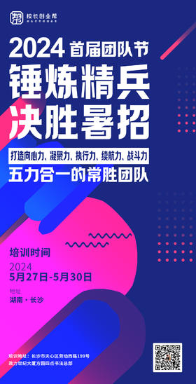 2024 首届团队节锤炼精兵决胜暑招（2024.5.27-5.30长沙站）