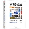 中信出版 | 安居长城：我的记忆，设计与梦想 商品缩略图1