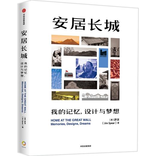 中信出版 | 安居长城：我的记忆，设计与梦想 商品图1