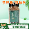 包邮  天然野生茶籽粉茶麸粉250g*3瓶装 洗头 洗碗 商品缩略图0