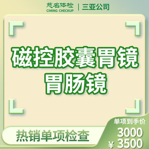 磁控胶囊胃镜\胃肠镜检查 商品图0