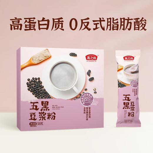 燕之坊五黑豆浆粉 黑豆营养速溶冲饮营养早餐小袋 五谷杂粮粗粮黄豆 五黑豆浆粉 320g 商品图2
