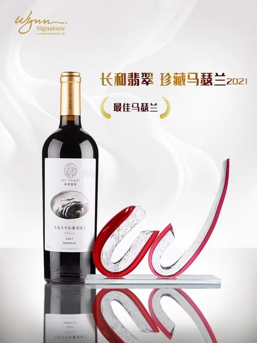 宁夏长和翡翠干红葡萄酒| 最重磅级的酒款当属长和翡翠珍藏马瑟兰红葡萄酒，荣获了几项最重磅奖项， “中国年度最佳葡萄酒”， “最佳宁夏产区葡萄酒” 中国年度最佳红葡萄酒” 最佳马瑟兰品种葡萄酒” 商品图8