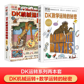 DK机械运转的秘密+DK数学运转的秘密2本