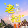 老挝秘境｜历史文化与宗教信仰探索之旅 商品缩略图0