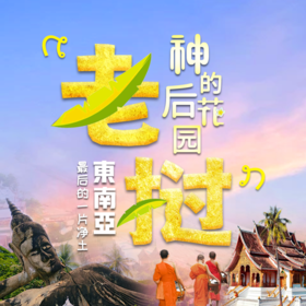 老挝秘境｜历史文化与宗教信仰探索之旅
