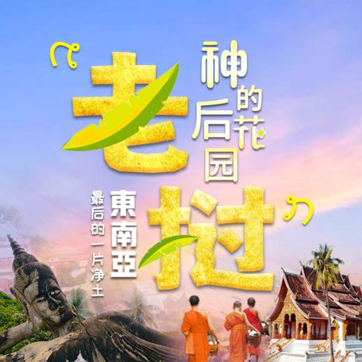老挝秘境｜历史文化与宗教信仰探索之旅 商品图0