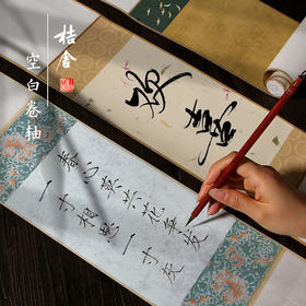 【桔舍】迷你空白小卷轴书法创作手写挂轴挂画字画创意礼品书房