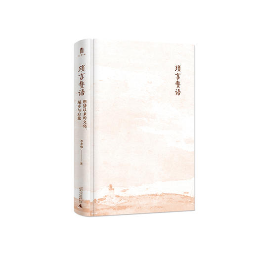 大学问 琐言赘语:明清以来的文化、城市与启蒙 李孝悌/著 商品图6