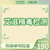 艾滋+梅毒检测 商品缩略图0