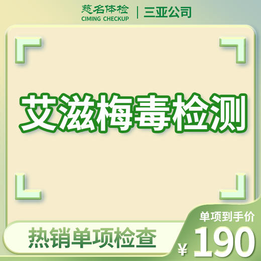 艾滋+梅毒检测 商品图0