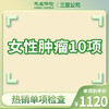 女性肿瘤10项（肿瘤标志物检查） 商品缩略图0