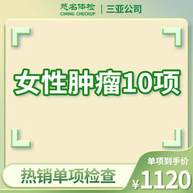 女性肿瘤10项（肿瘤标志物检查）