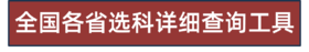 选科查询工具使用说明视频