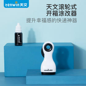 天文开箱涂改器快递信息保护保密印章涂抹章滚轮式盖字棒拆箱刀