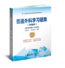 普通外科学习题集（含解析）（第2版）(副主任医师/主任医师) 中国协和医科大学出版社 商品缩略图0