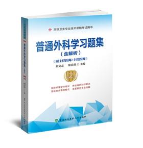 普通外科学习题集（含解析）（第2版）(副主任医师/主任医师) 中国协和医科大学出版社