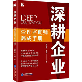 深耕企业 管理咨询师养成手册