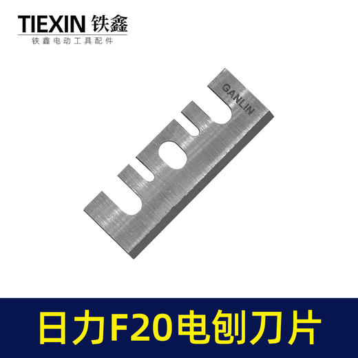 【货号01250】配精品日立F20电刨刀片 电刨配件精品刨刀 商品图5