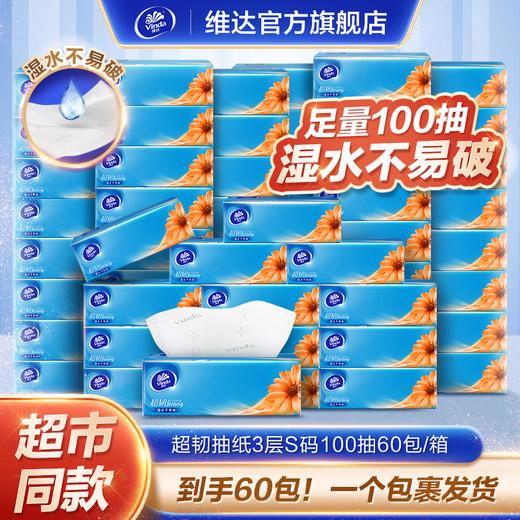 【官方包邮】维达超韧3层抽纸S码100抽60包/箱可湿吸水家用 商品图0