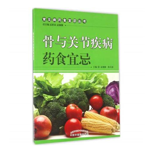 骨与关节疾病药食宜忌【孟昭泉 孟靓靓 】 商品图1