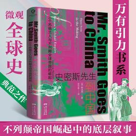 万有引力书系 史密斯先生到中国：三个苏格兰人与不列颠全球帝国的崛起