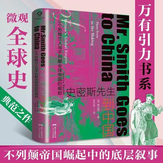 万有引力书系 史密斯先生到中国：三个苏格兰人与不列颠全球帝国的崛起 商品图0